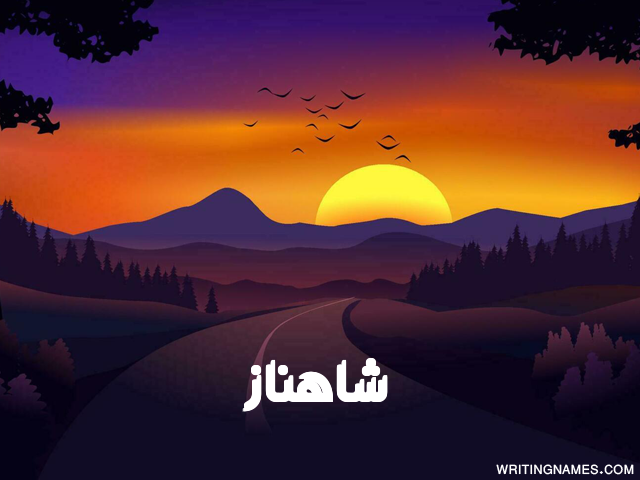 إسم شاهناز مكتوب على صور غروب الشمس مزخرف بالعربي