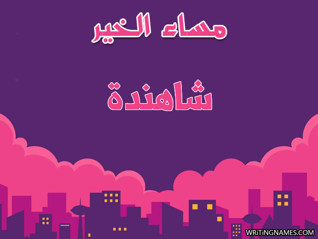 إسم شاهندة مكتوب على صور مساء الخير مزخرف بالعربي