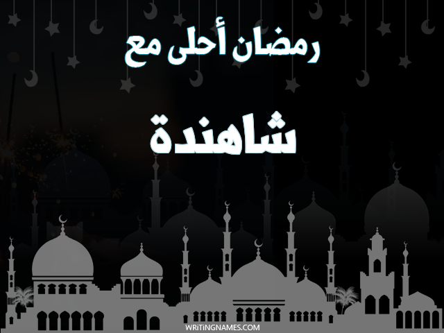 إسم شاهندة مكتوب على صور رمضان احلى مع مزخرف بالعربي