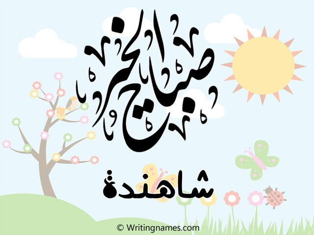 إسم شاهندة مكتوب على صور صباح الخير مزخرف بالعربي