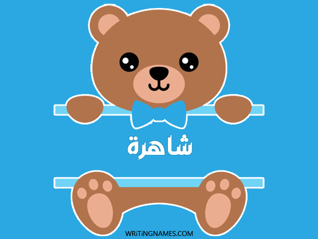 إسم شاهرة مكتوب على صور دبدوب مزخرف بالعربي