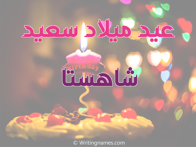 إسم شاهستا مكتوب على صور عيد ميلاد سعيد مزخرف بالعربي