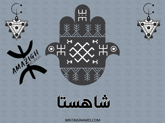 إسم شاهستا مكتوب على صور رأس السنة الأمازيغية مزخرف بالعربي