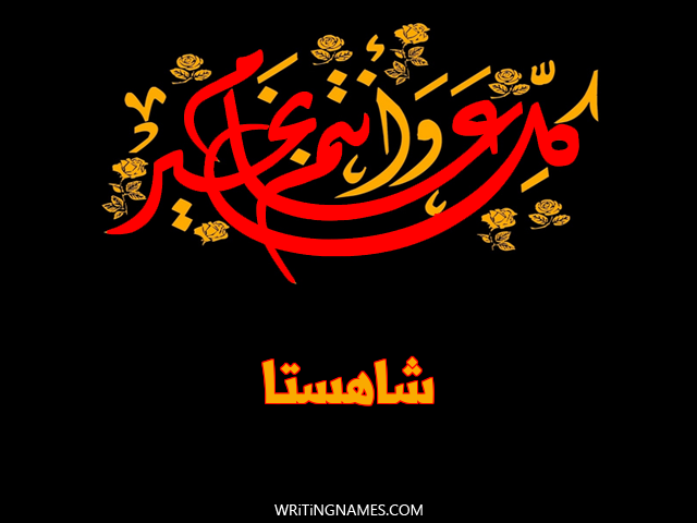 إسم شاهستا مكتوب على صور كل عام وأنتم بخير مزخرف بالعربي