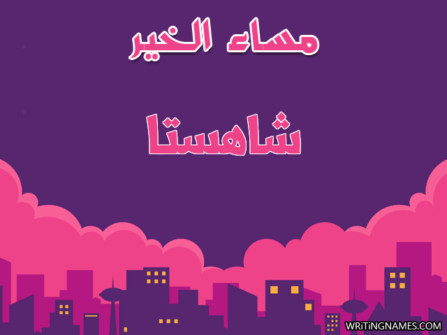 إسم شاهستا مكتوب على صور مساء الخير مزخرف بالعربي
