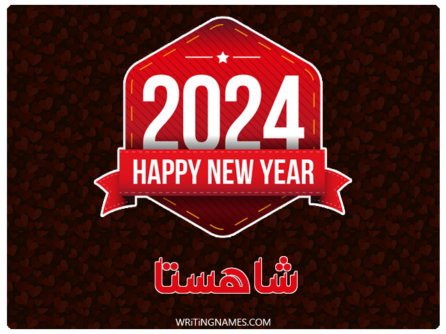 إسم شاهستا مكتوب على صور السنة الميلادية 2024 مزخرف بالعربي
