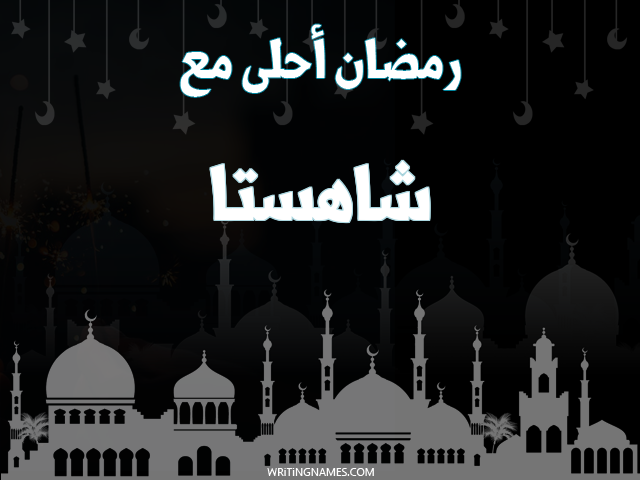 إسم شاهستا مكتوب على صور رمضان احلى مع مزخرف بالعربي