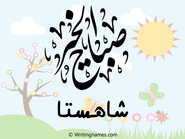إسم شاهستا مكتوب على صور صباح الخير مزخرف بالعربي