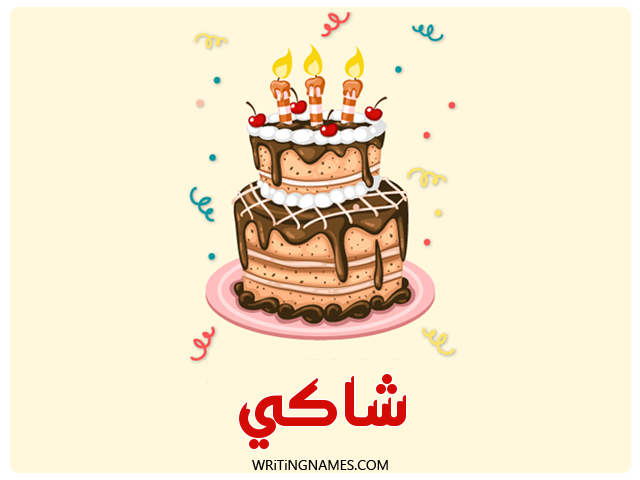إسم شاكي مكتوب على صور كعكة عيد ميلاد مزخرف بالعربي