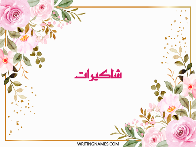 إسم شاكيرات مكتوب على صور ورد مزخرف بالعربي