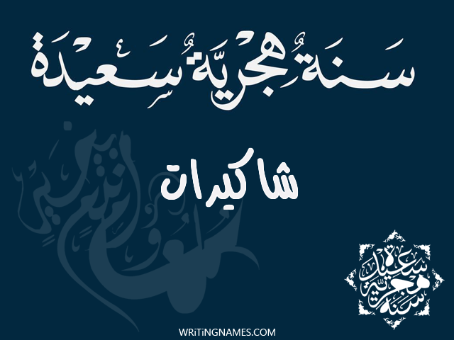 إسم شاكيرات مكتوب على صور رأس السنة الهجرية مزخرف بالعربي