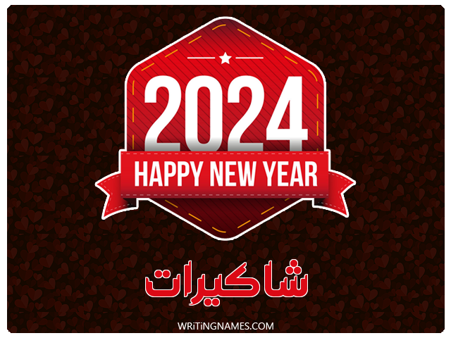 إسم شاكيرات مكتوب على صور السنة الميلادية 2024 مزخرف بالعربي