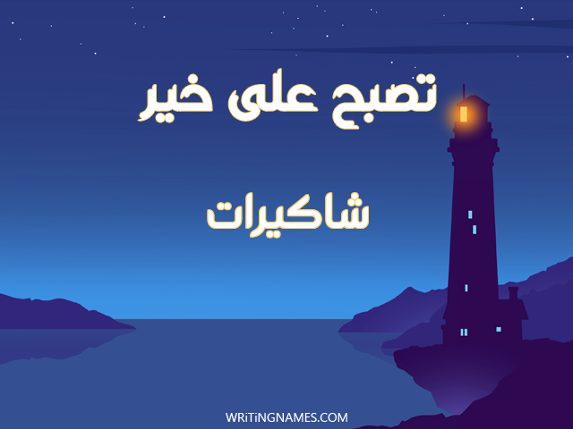 إسم شاكيرات مكتوب على صور تصبح على خير مزخرف بالعربي