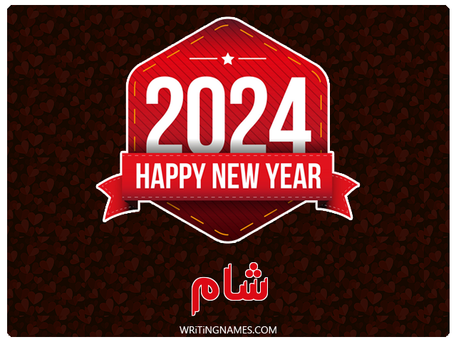 إسم شام مكتوب على صور السنة الميلادية 2024 مزخرف بالعربي