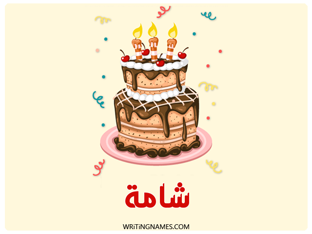 إسم شامة مكتوب على صور كعكة عيد ميلاد مزخرف بالعربي