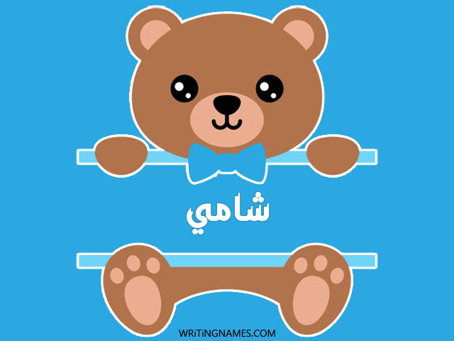 إسم شامي مكتوب على صور دبدوب مزخرف بالعربي