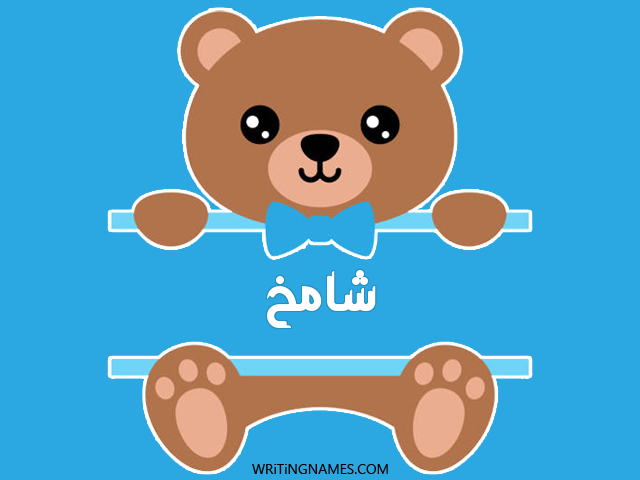 إسم شامخ مكتوب على صور دبدوب مزخرف بالعربي