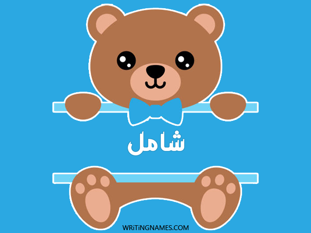 إسم شامل مكتوب على صور دبدوب مزخرف بالعربي