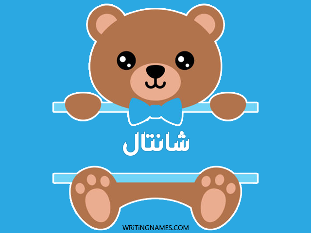 إسم شانتال مكتوب على صور دبدوب مزخرف بالعربي