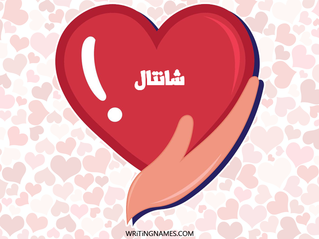 إسم شانتال مكتوب على صور قلب مزخرف بالعربي