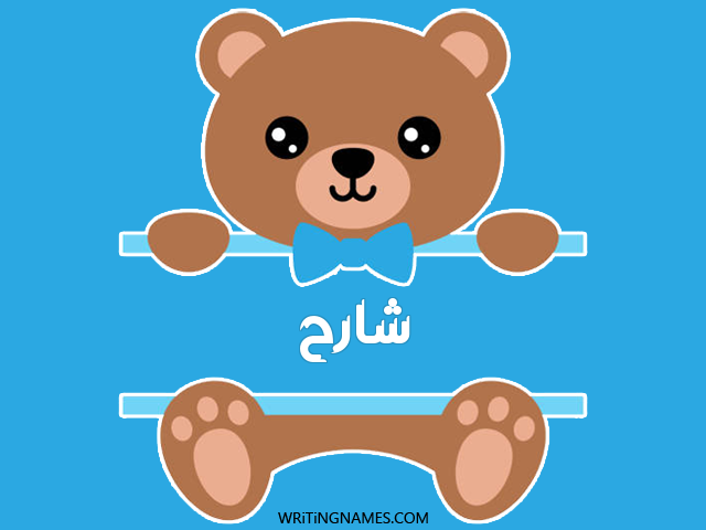 إسم شارح مكتوب على صور دبدوب مزخرف بالعربي