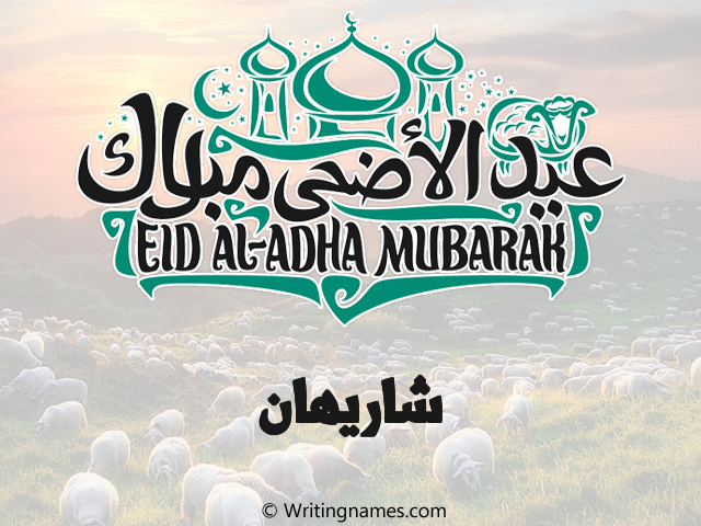إسم شاريهان مكتوب على صور عيد اضحى مزخرف بالعربي