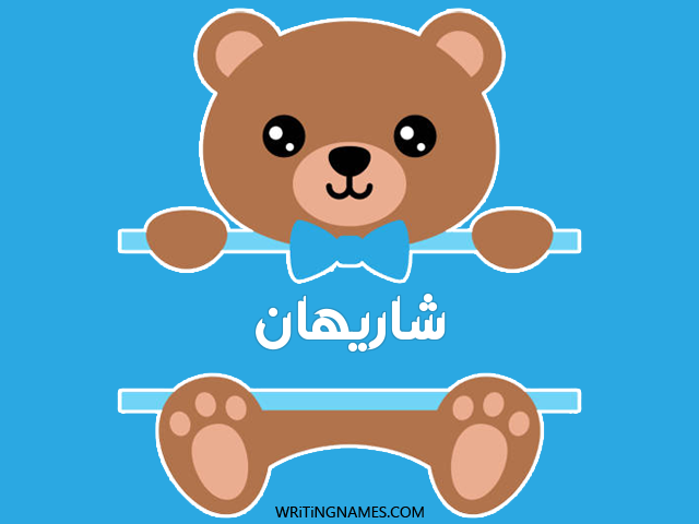 إسم شاريهان مكتوب على صور دبدوب مزخرف بالعربي