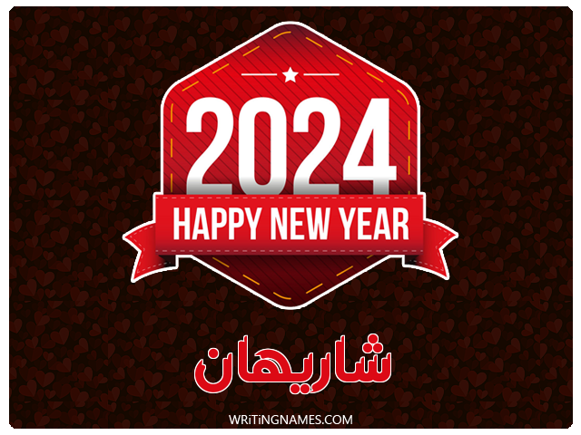 إسم شاريهان مكتوب على صور السنة الميلادية 2024 مزخرف بالعربي