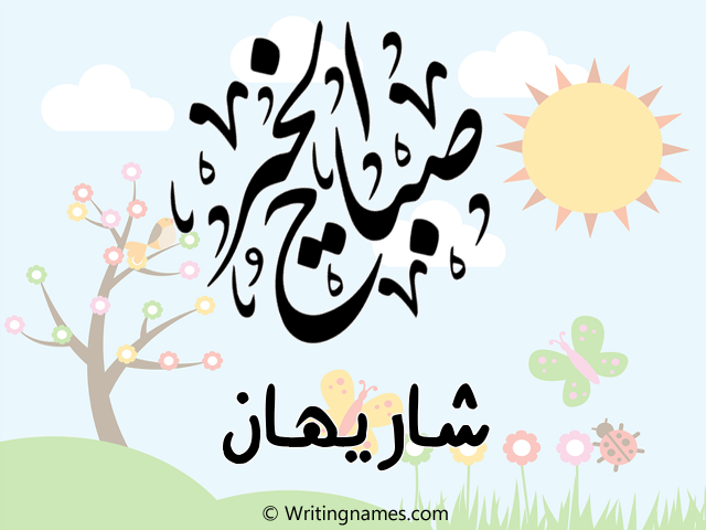 إسم شاريهان مكتوب على صور صباح الخير مزخرف بالعربي
