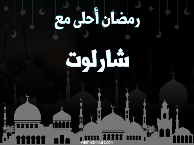 إسم شارلوت مكتوب على صور رمضان احلى مع مزخرف بالعربي