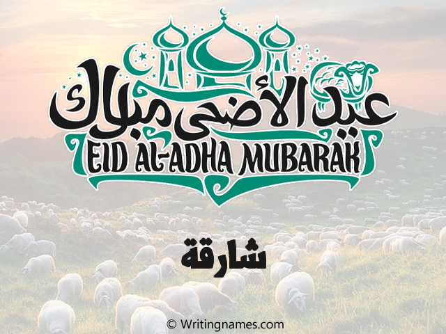 إسم شارقة مكتوب على صور عيد اضحى مزخرف بالعربي