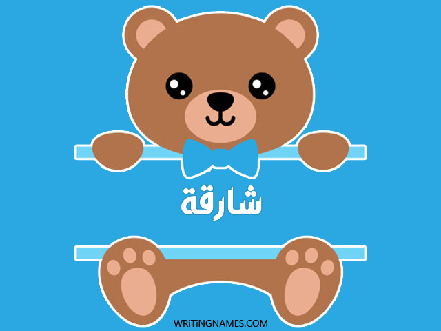 إسم شارقة مكتوب على صور دبدوب مزخرف بالعربي