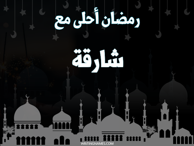 إسم شارقة مكتوب على صور رمضان احلى مع مزخرف بالعربي