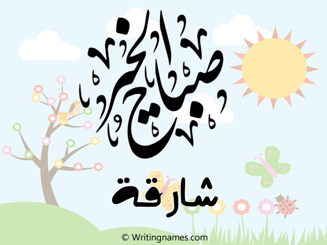 إسم شارقة مكتوب على صور صباح الخير مزخرف بالعربي