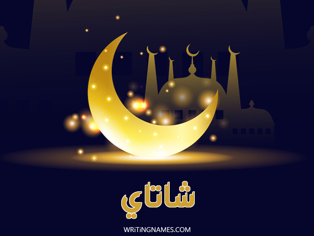 إسم شاتاي مكتوب على صور عيد الفطر مزخرف بالعربي