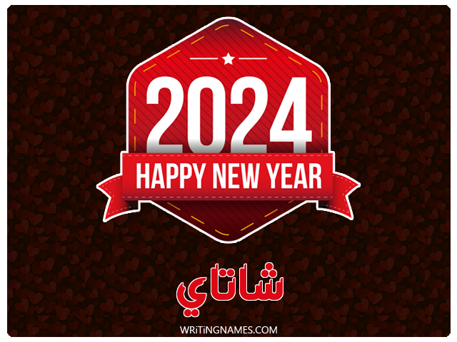 إسم شاتاي مكتوب على صور السنة الميلادية 2024 مزخرف بالعربي