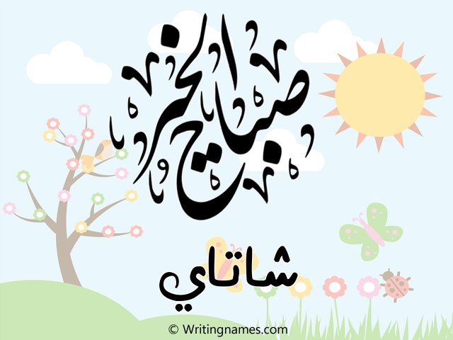 إسم شاتاي مكتوب على صور صباح الخير مزخرف بالعربي