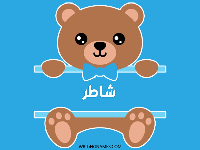 إسم شاطر مكتوب على صور دبدوب مزخرف بالعربي
