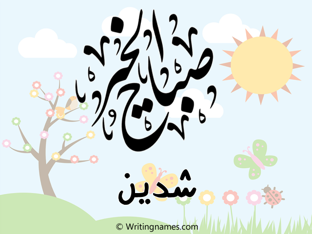 إسم شدين مكتوب على صور صباح الخير مزخرف بالعربي