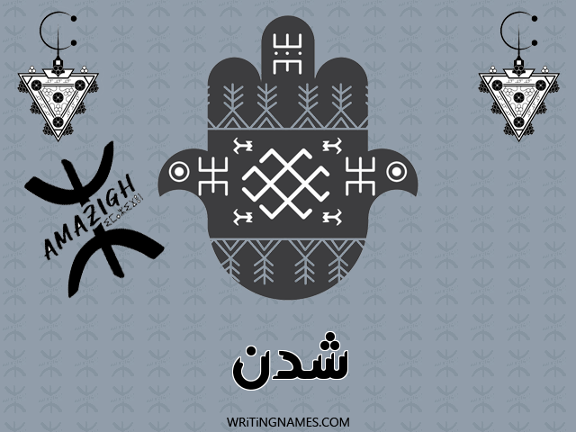 إسم شدن مكتوب على صور رأس السنة الأمازيغية مزخرف بالعربي