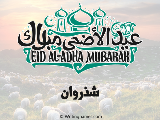 إسم شذروان مكتوب على صور عيد اضحى مزخرف بالعربي