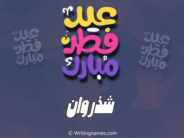 إسم شذروان مكتوب على صور عيد فطر مبارك مزخرف بالعربي