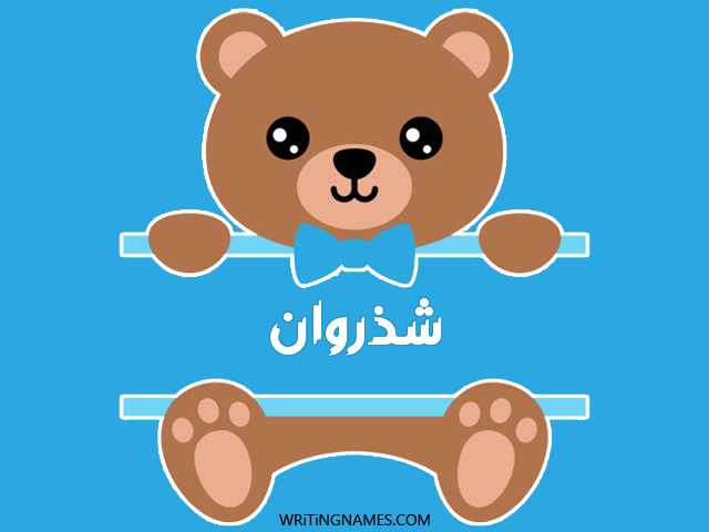 إسم شذروان مكتوب على صور دبدوب مزخرف بالعربي