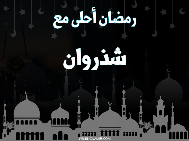 إسم شذروان مكتوب على صور رمضان احلى مع مزخرف بالعربي