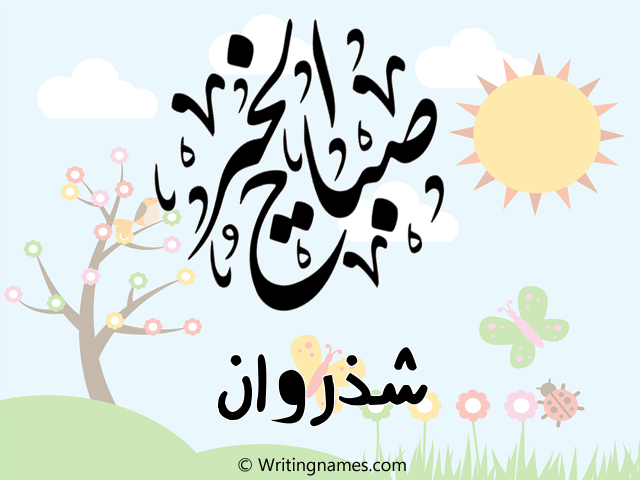 إسم شذروان مكتوب على صور صباح الخير مزخرف بالعربي