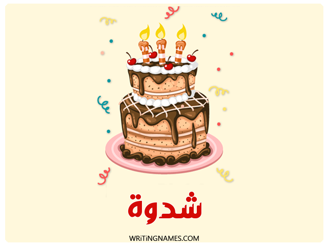 إسم شدوة مكتوب على صور كعكة عيد ميلاد مزخرف بالعربي