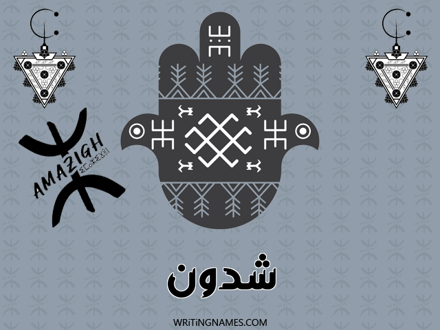 إسم شدون مكتوب على صور رأس السنة الأمازيغية مزخرف بالعربي