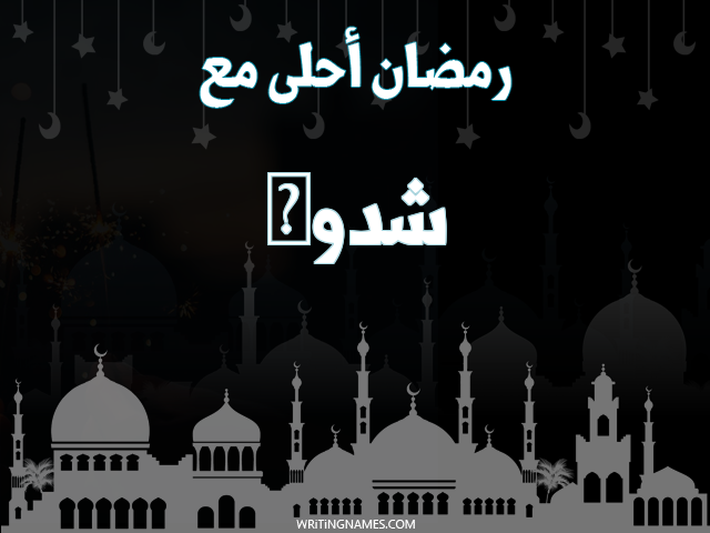 إسم شدوى مكتوب على صور رمضان احلى مع مزخرف بالعربي
