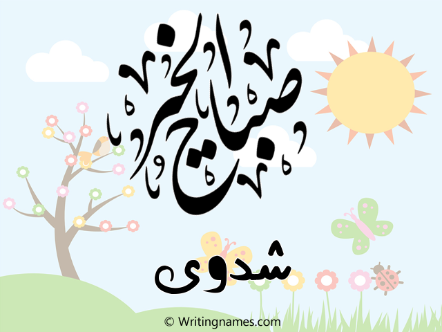 إسم شدوى مكتوب على صور صباح الخير مزخرف بالعربي