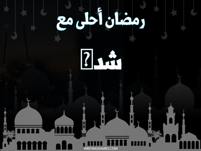 إسم شذى مكتوب على صور رمضان احلى مع مزخرف بالعربي